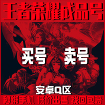 (Buy number sell number)King Glory account sell V8 buy finished product number Android q area V10 Shenwei skin number