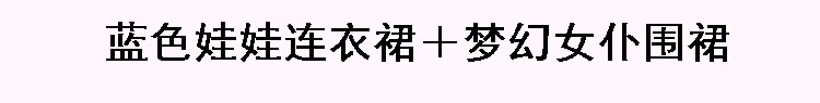 古馳圍巾怎麼翻新 逗醬原創軟妹日系古著感長袖棉日常娃娃領連衣裙＋夢幻女仆圍裙 古馳圍巾