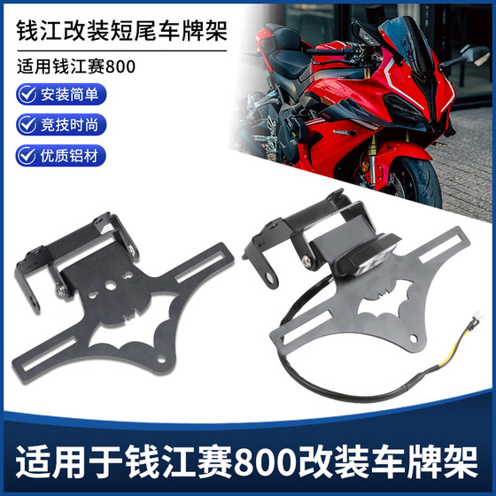 Qianjiang Sport 800 Sport 600rs 후면 짧은 꼬리 라이센스 프레임, 접는 경쟁 단거리 꼬리 프레임 수정 액세서리에 적합합니다. Qianjiang Sport 800 Sport 600rs 후면 짧은 꼬리 라이센스 프레임, 접는 경쟁 단거리 꼬리 프레임 수정 액세서리에 적합합니다.