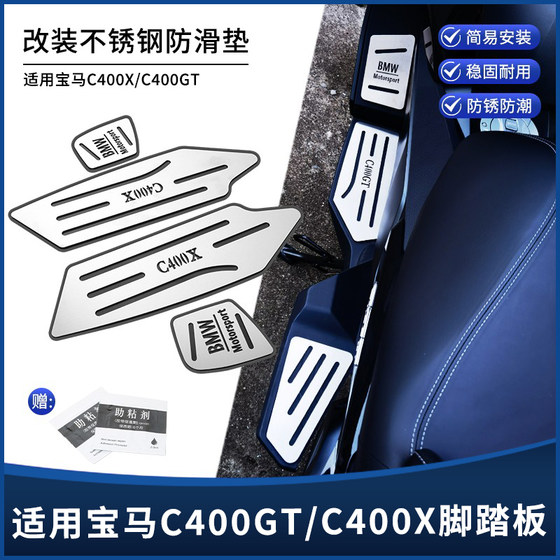 BMW C400X/C400GT에 적합한 수정 된 스테인레스 스틸 풋 페달 손실 설치 금속 브러시 풋 매트 액세서리 BMW C400X/C400GT에 적합한 수정 된 스테인레스 스틸 풋 페달 손실 설치 금속 브러시 풋 매트 액세서리
