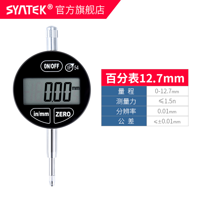 syntek数显百分表千分指示表 0-12.7mm0-25.4mm ip54防油防水溅