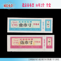 Beijing cloth ticket 1984 2 full set back letter grid use as shown in the picture