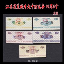 Yancheng City Jiangsu Province large and medium-sized area to buy food stamps in 1992 5 full products