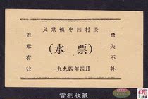 Shanxi Province Jiaotong Town Zaoconcave Village Committee Water Ticket 94-Year All Pink