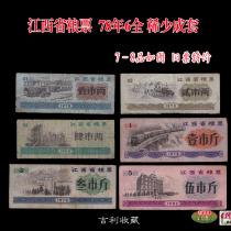Jiangxi Province food stamps 78 years 6 complete sets of 7 to 8 products as shown in the old ticket