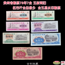 Guizhou Province food stamps 73 years 7 full five new two old five pounds Less five-star watermark food stamps