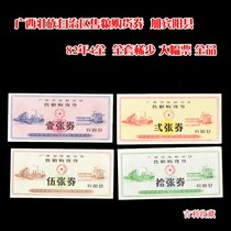 Guangxi Zhuang Autonomous Region sold grain purchase vouchers Bpinyang County 82-year 4 full range of full range of tickets