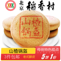 3 pieces of Beijing specialty snacks Daanxiangcun pastry Hawthorn pot helmet traditional old-fashioned snacks handmade snacks