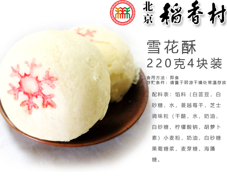 3件包邮正宗北京特产稻香村宫廷手工雪花酥糕点心4个装传统零食