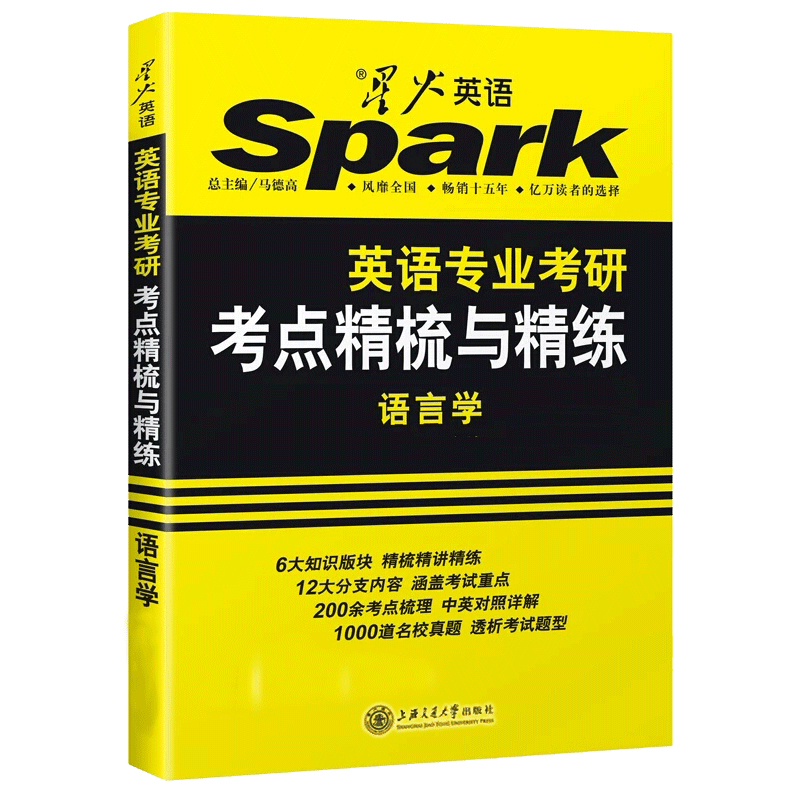 现货正版备考2021年考研英语 星火英语英专考研考点精梳与精练语言学 送语言学历年真题 送综合英语英美文学基础英语资料