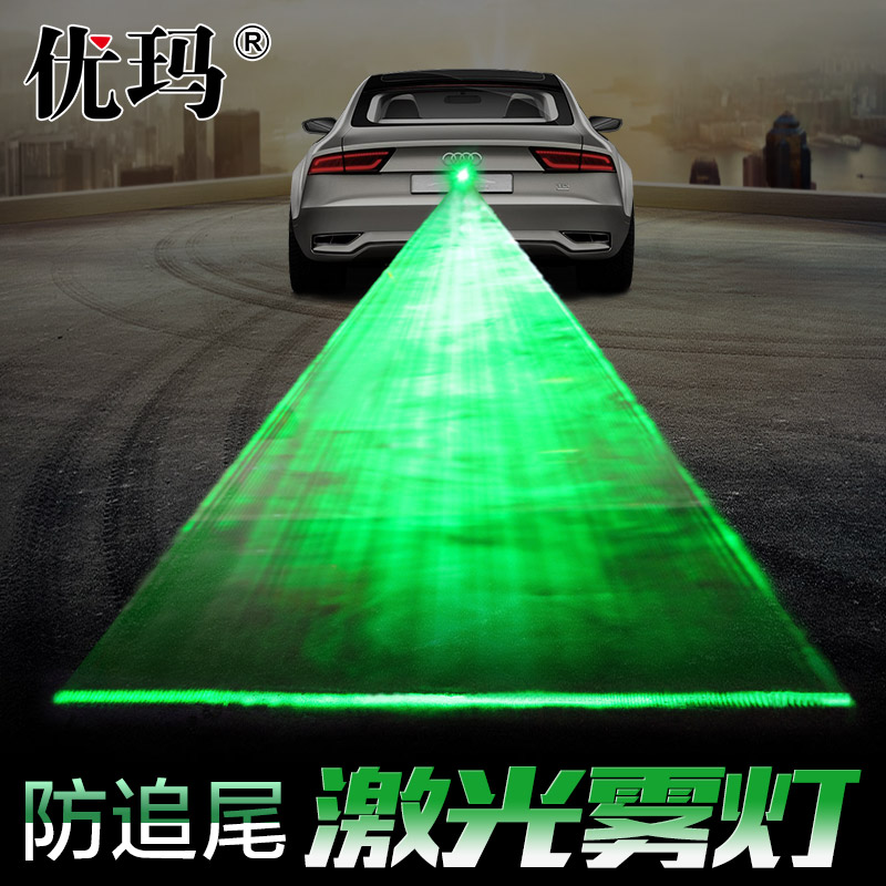 防追尾激光灯 优玛 汽车防雨防雾激光后雾灯 激光防雾灯 激光雾灯