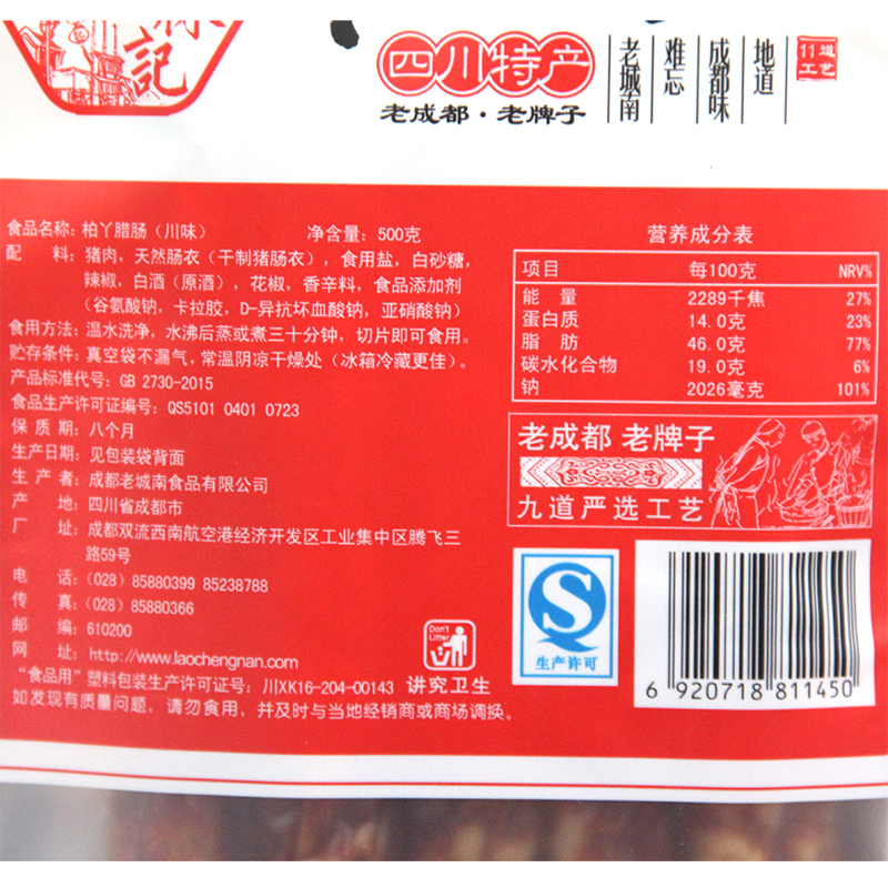 四川特产老城南柏丫腊肠川味香肠500g麻辣腊肠袋装成都特色礼品