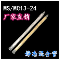 One plus one direct supply high quality MCMS13-24 static mixing tube AB rubber round mouth spiral stirring tube large quantity from excellent