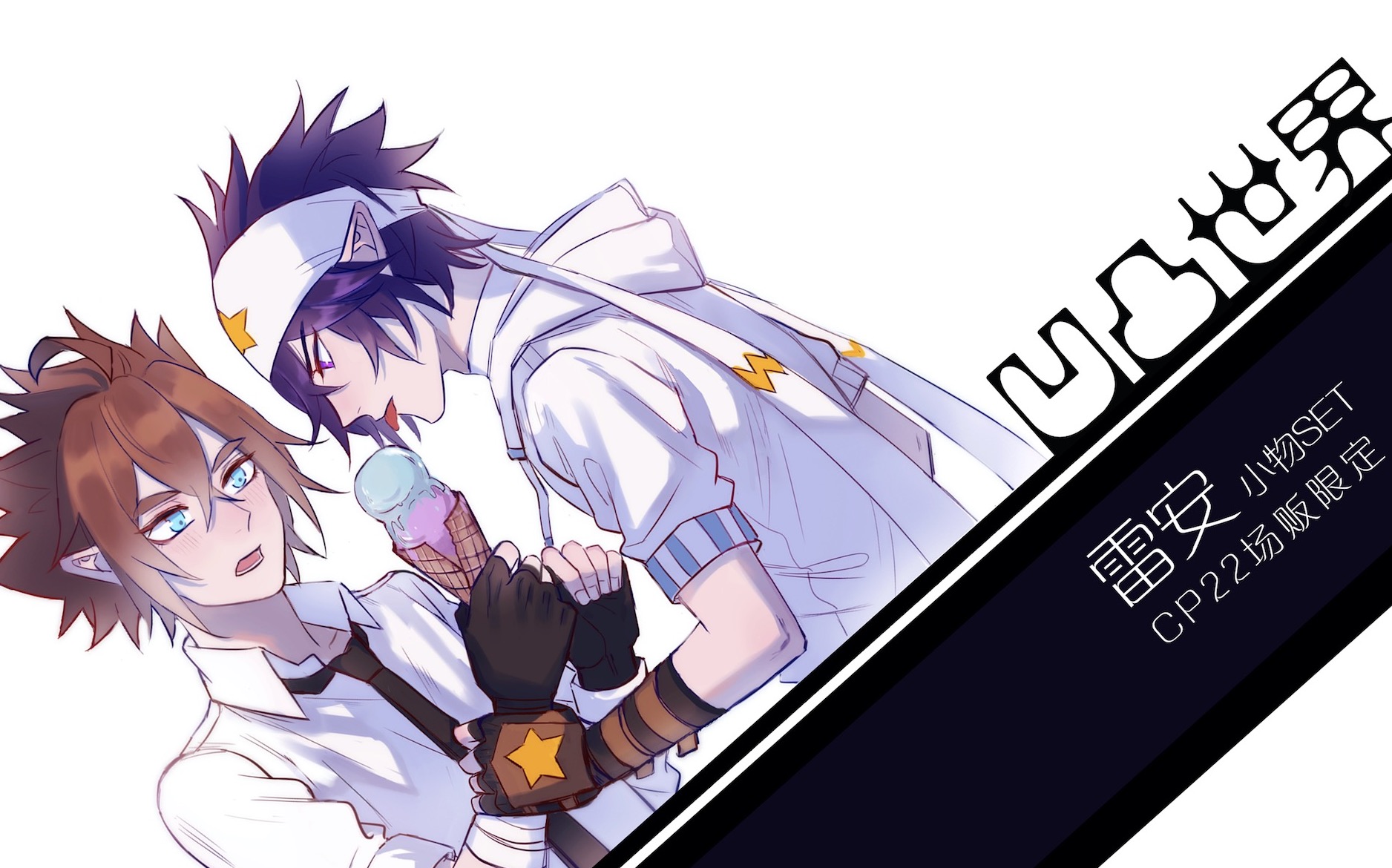 [烧酒宠物|1805]情人节 周边set 雷狮 安迷修 雷安