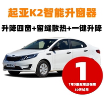 Kia K2 one-key window lifter automatic window closing device remote control smart window window lifter modification loyal guard