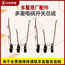 Shandong multi-star pot original accessories Zhoucun multi-star electric pot original new and old switch assembly switch socket socket