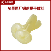 Shandong multi-star pot cover handle screw multi-star pot cover twist screw nylon screw original multi-star pot accessories