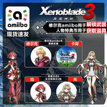 NS Xenoblade 3amiibo Kasulke shulk Monado special Xenoblade 3 linkage card spot