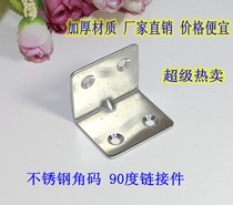 Stainless steel angular code Right angle angle angle angle angle angle iron laminate holder connection fixing frame reinforced thickened 1 5 centidegree No. 90 degrees