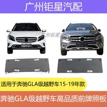Mercedes-Benz W156 license plate bracket GLA200 front license plate GLA220 license plate holder license plate support conversion frame base