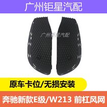 Mercedes-Benz E-Class new W213 E200L E300LE320L4MATIC front bar fog lamp frame cover wind mesh mouth grille