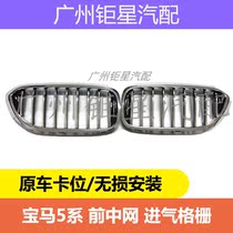 BMW 5 Series 520i 530i 540i G38 front center grid intake grille electroplating decoration