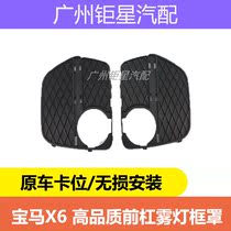 BMW x3e71 50i 35i 40i M50d fog lampshade frame front bumper ventilation mesh grille front bumper air outlet
