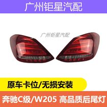 Mercedes-Benz C W205 C180L C200L C260L C300L 350L rear tail light brake light housing cover total