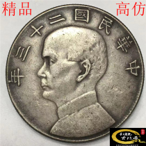 92%silver passed down to the world including pulp fine silver dollars Sun Xiaotou Sun Yat-sen 23 years of the Republic of China Ship Ocean