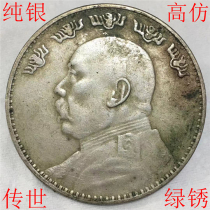 Pure silver imitating ancient Chuanshi green rust back to Yuan Shikai Yuan for three years