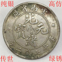 Pure silver imitation ancient Chuanshi green rust Guangxu Yuanbao Kuhei Seven Money 20% Yunnan Province of Yunnan Province Old Long