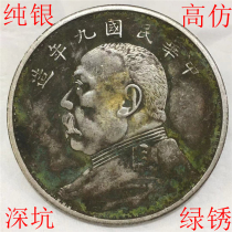 Sterling silver antique Shengkeng green rust Yuan big head Yuan Shikai Nine years fine hair of the Republic of China