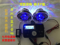 Motorcycle modified Bluetooth audio waterproof anti-theft card play mp3 mobile phone charging battery car subwoofer 12v