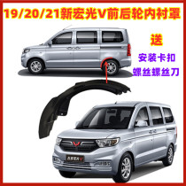 Wuling Hongguang V fender lining 19 20 21 new Hongguang V front wheel left rear wheel lining rear wheel fender