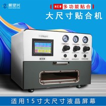 Zhanwangxingqu screen laminating machine 18-inch screen laminating machine laminating machine all-in-one machine mobile phone screen laminating machine large flat lamination