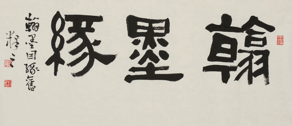 丁澈志作品 行书 翰墨缘 76988229