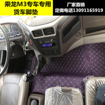 Liuqi Chenglong H5 foot pad special full surround H7 foot pad M5 M3 Pa Dragon 507 cab decorative truck foot pad