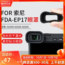 Set guard for SONY SONY FDA-EP17 eye mask ILCE-A6400 A6500 A6600 extended viewfinder protective cover goggles rubber