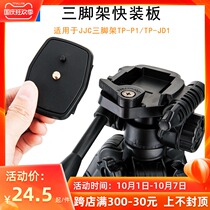 JJC tripod fast board TP-P1 TP-JD2 micro SLR camera tripod board