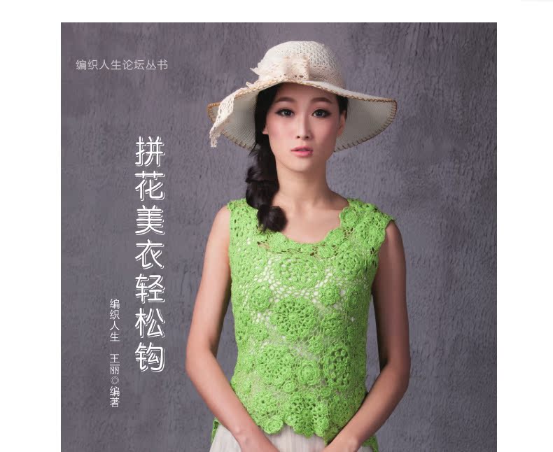 正版书籍 拼花美衣轻松钩编织人生,王丽著手工制作书籍大全手工/diy