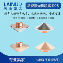 Fiber laser cutting machine nozzle Copper nozzle 1 5 single layer double layer 2 Cutting machine accessories Nozzle cutting nozzle outer diameter 28mm