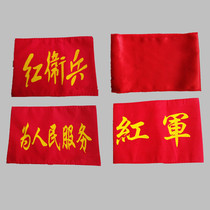 5 cotton red armbands red sleeves red armbands serve the people Red Army no words armbands send pins
