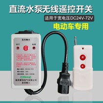 Mont-latitude DC wireless remote control switch 12v24v48v72v electric car special intelligent water pump power-off relay