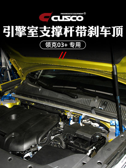 CUSCO 강화는 Lynk & CO 03+ 상단 바 섀시 강화 바디 강화 자동차 업그레이드 수정에 적합합니다. CUSCO 강화는 Lynk & CO 03+ 상단 바 섀시 강화 바디 강화 자동차 업그레이드 수정에 적합합니다.