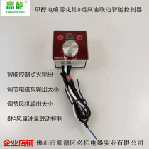 N8 type vegetable oil methanol electric spray atomization stove 8-position air volume and oil quantity synchronous intelligent controller