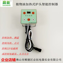 Factory direct supply P1 type vegetable oil heating stove head intelligent controller