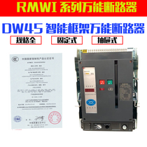 RMWI-2000 Shanghai Peoples drawer-type intelligent universal circuit breaker fixed DW45-630A-2500A