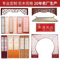Dongyang wood carving new Chinese Solid Wood Hollow ceiling flower grid background wall antique door and window partition decoration hot pot decoration