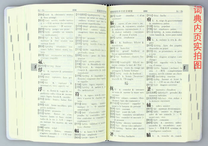 包邮 外研社精编法汉汉法词典 双语法语字典 法语词典单词 法语教材