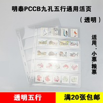 PCCB Mingtai General nine-hole stamp book loose-leaf transparent single-sided five-line insert banknote collection inner page loose-leaf